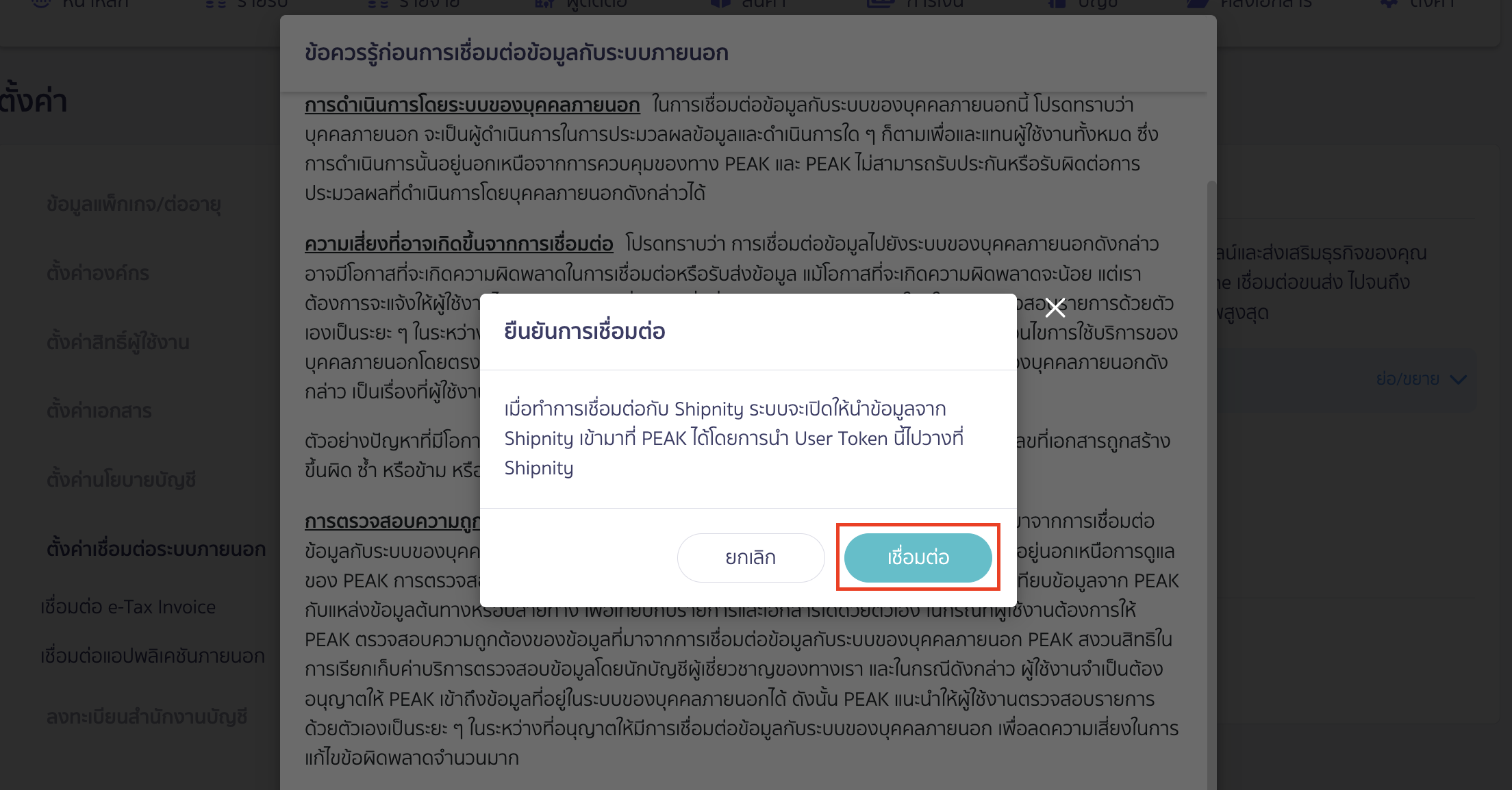 ระบบจะให้ยืนยันการเชื่อมต่ออีกครั้ง คลิกปุ่ม "เชื่อมต่อ"