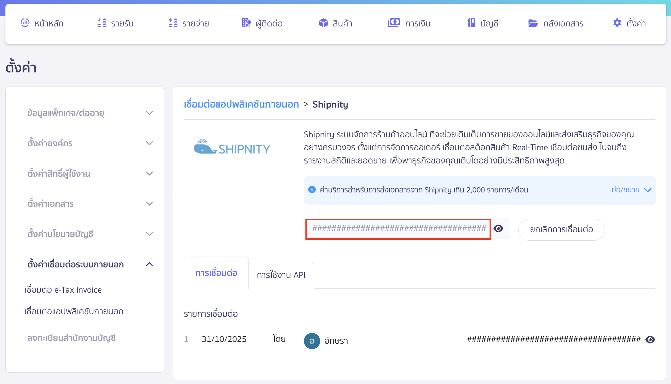 ระบบจะแสดง User Token ผู้ใช้งานสามารถนำเลข Token ที่อยู่หน้าระบบไปใส่ที่ Shipnity ได้เลย