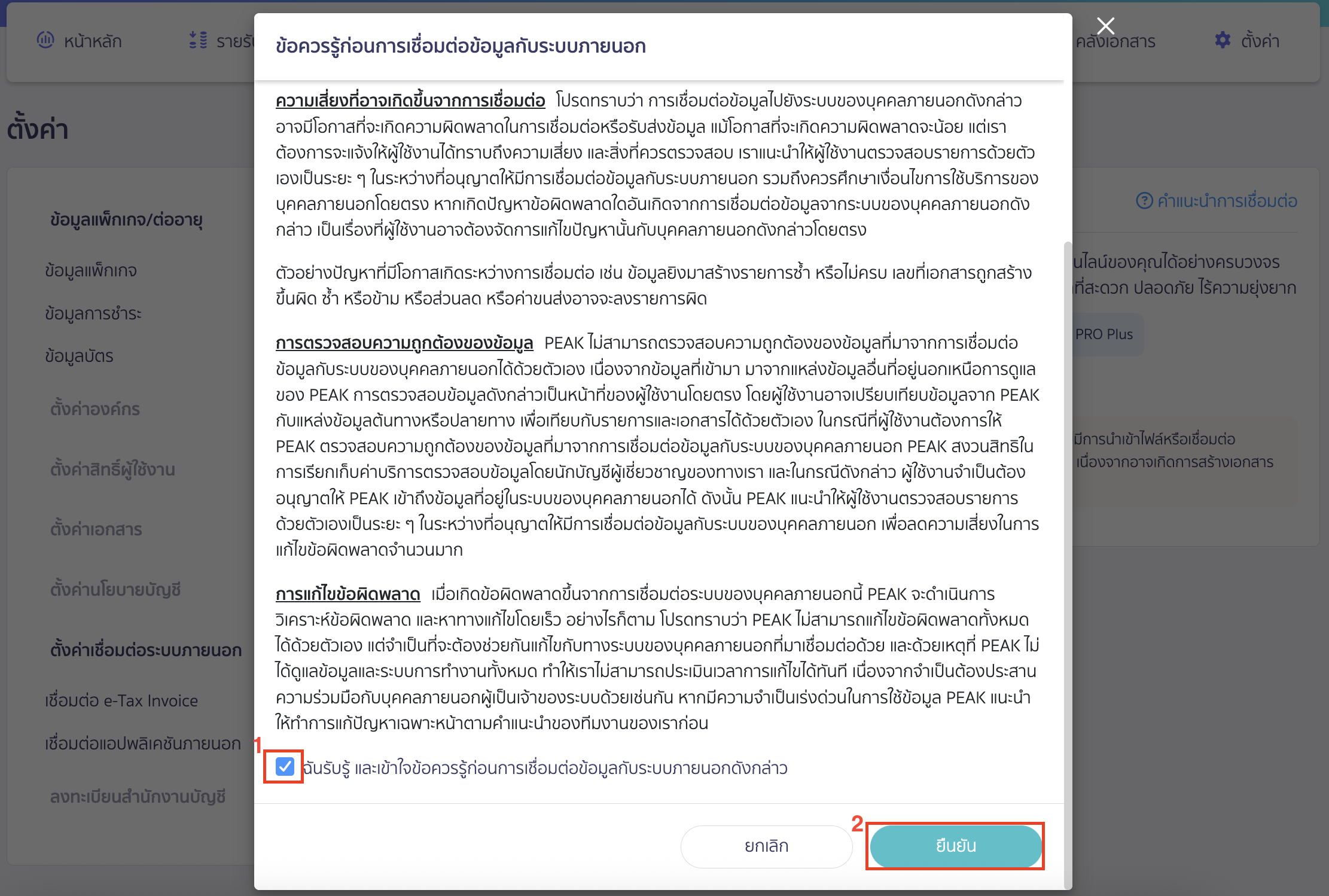 connecting-peak-with-shopee-2 เชื่อมต่อ PEAK x Shopee ยืนยันรับทราบข้อควรรู้ก่อนการเชื่อมต่อข้อมูลกับระบบภายนอก