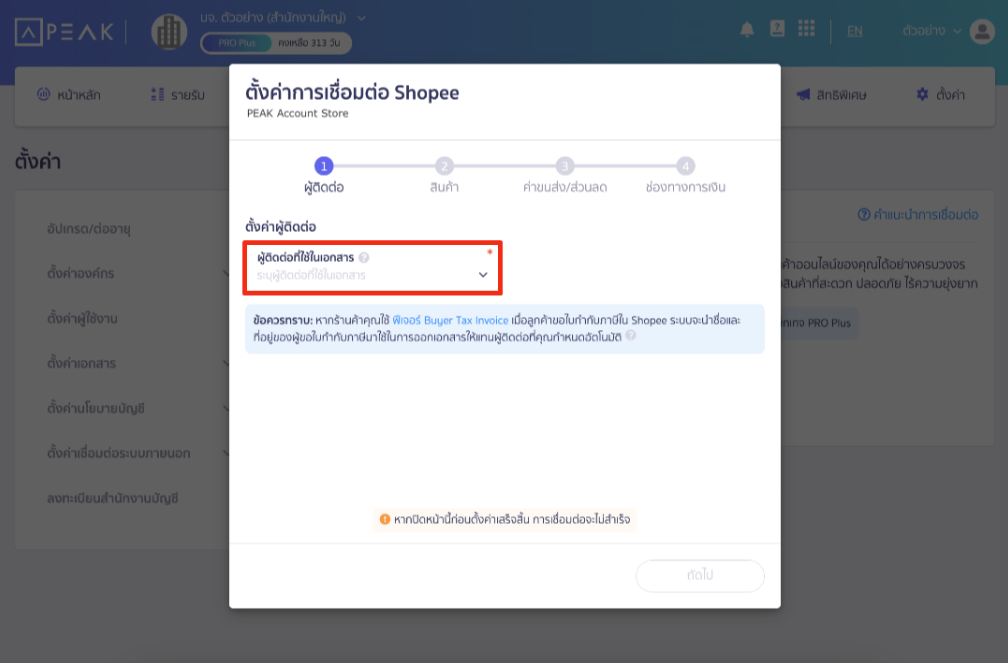 connecting-peak-with-shopee-3 ส่วนที่ 1 ผู้ติดต่อ ผู้ใช้งานสามารถเลือกผู้ติดต่อที่ต้องการใช้งาน