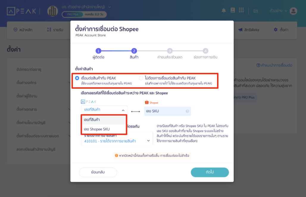 connecting-peak-with-shopee-4 ส่วนที่ 2 สินค้า สามารถตั้งค่าได้ว่าต้องการให้เชื่อมต่อกับสินค้าในโปรแกรม PEAK หรือไม่