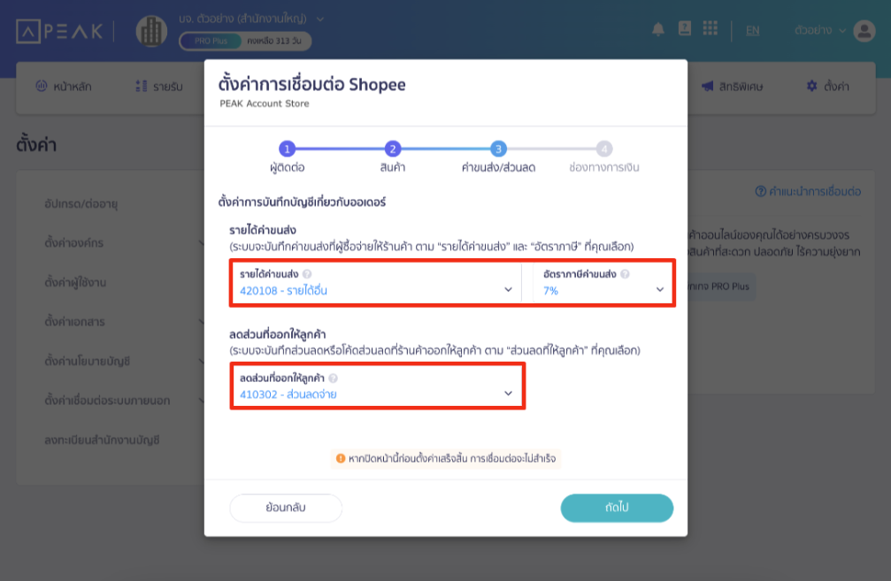connecting-peak-with-shopee-6 ส่วนที่ 3 ค่าขนส่ง/ส่วนลด