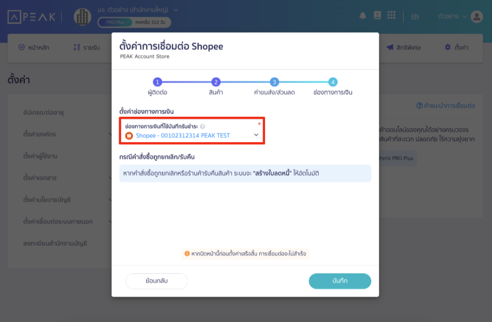 connecting-peak-with-shopee-7 เชื่อมต่อ PEAK x Shopee ส่วนที่ 4 ช่องทางการเงิน