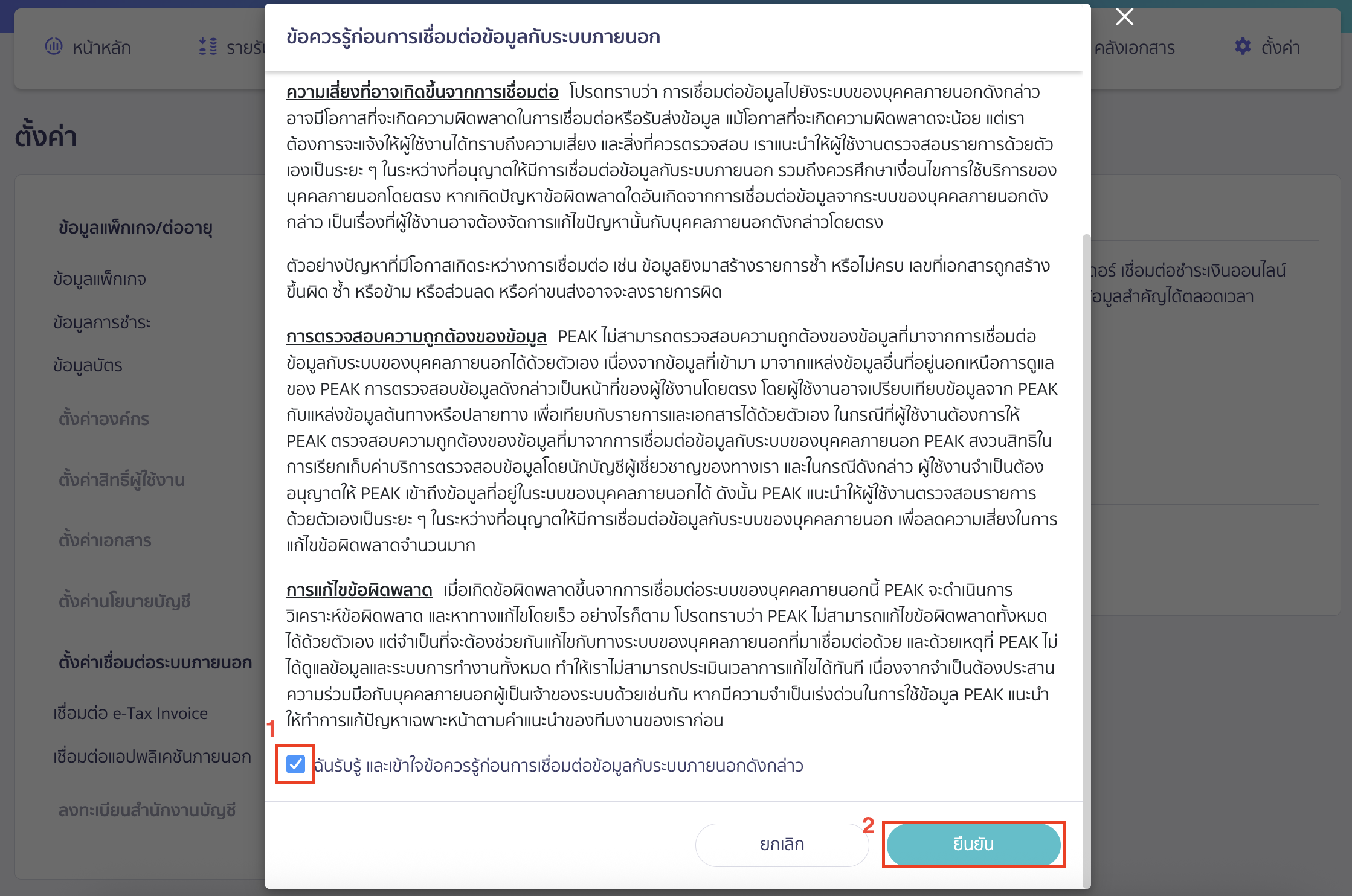 connecting-peak-with-tarad-u-commerce-4 เชื่อมต่อ PEAK x TARAD จะมี Pop-up แสดงข้อควรรู้ก่อนการเชื่อมต่อข้อมูลกับระบบภายนอกให้ User ทำความเข้าใจก่อนการเชื่อมต่อ