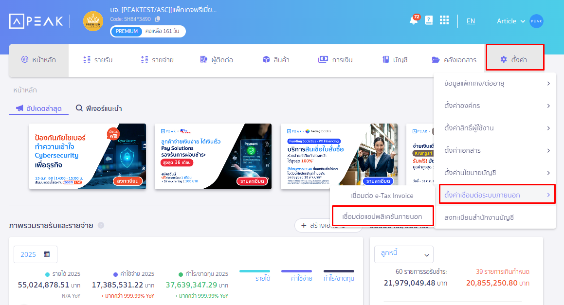 เชื่อมต่อ PEAK x Venio โดยไปที่เมนูตั้งค่า เลือกเชื่อมต่อระบบภายนอก “เชื่อมต่อ Application ภายนอก” ใน PEAK