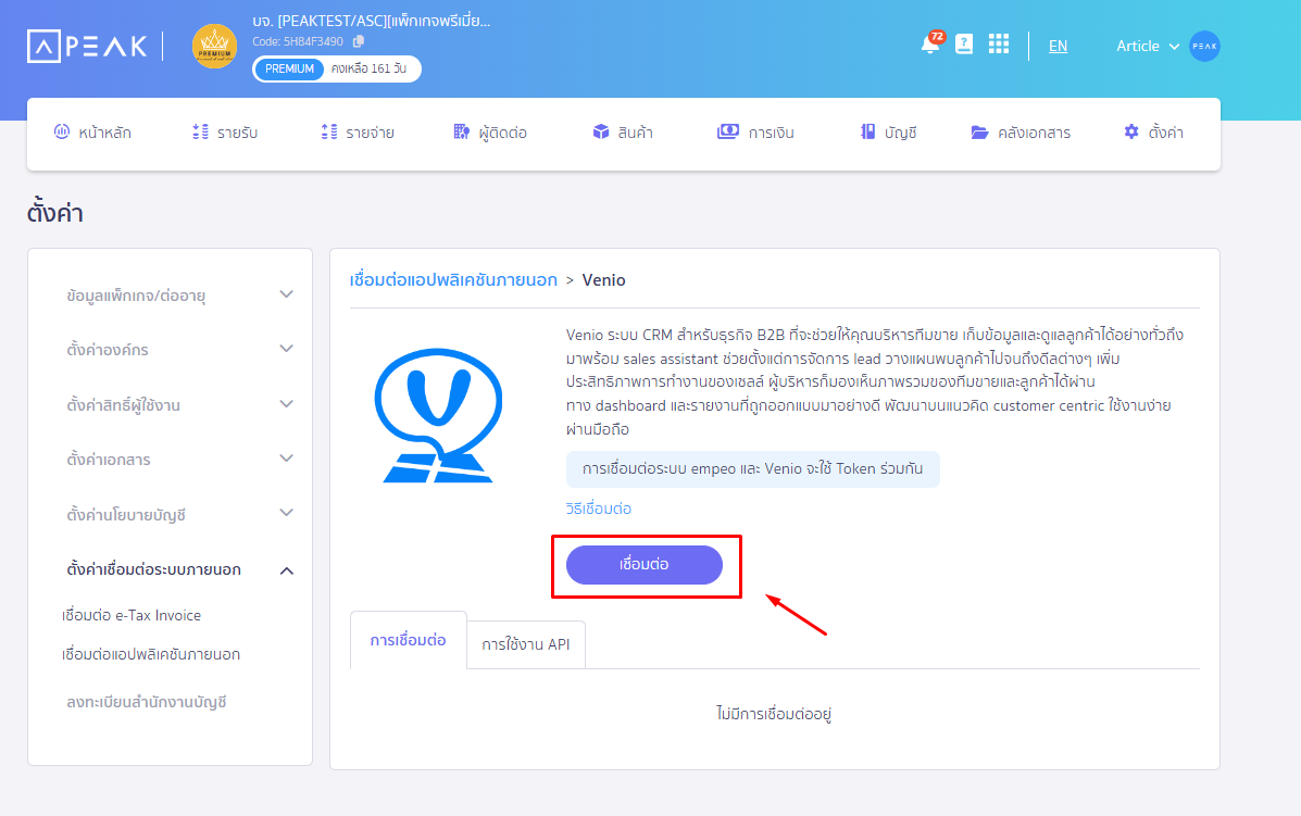 กดปุ่ม “เชื่อมต่อ” สำหรับ เชื่อมต่อ PEAK x Venio ใน PEAK