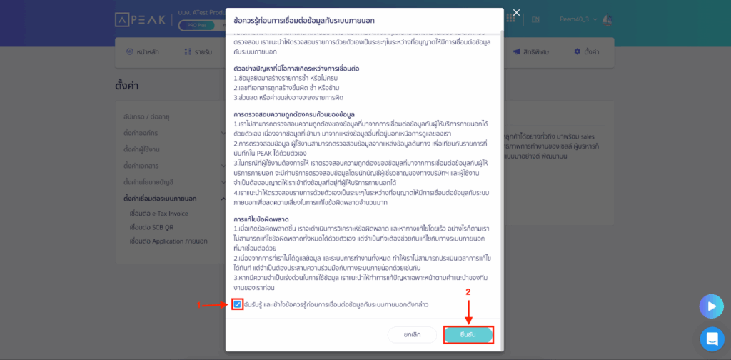 ติ้กถูกและกดยืนยัน หน้าข้อควรรู้ก่อนการ  เชื่อมต่อ PEAK x Venio 