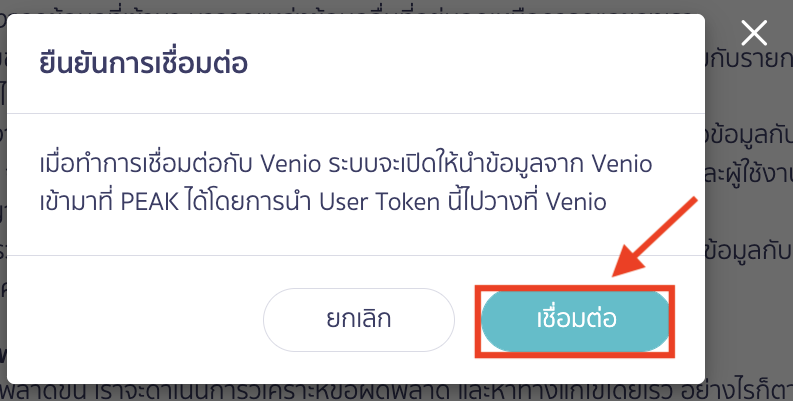 กด “เชื่อมต่อ” เพื่อ เชื่อมต่อ PEAK x Venio 