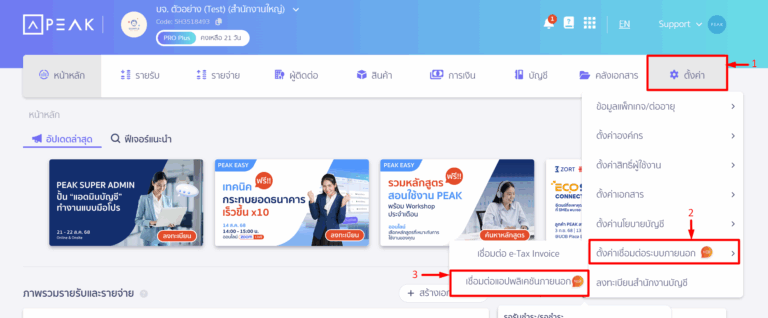 เลือกเมนูตั้งค่า > ตั้งค่าเชื่อมต่อระบบภายนอก > เชื่อมต่อ Application ภายนอก ใน PEAK