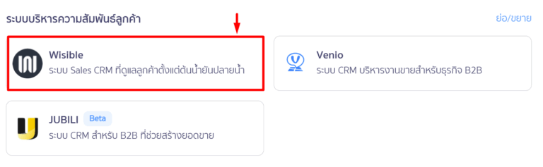 เลือก Wisible เพื่อการ เชื่อมต่อ PEAK x Wisible ใน PEAK