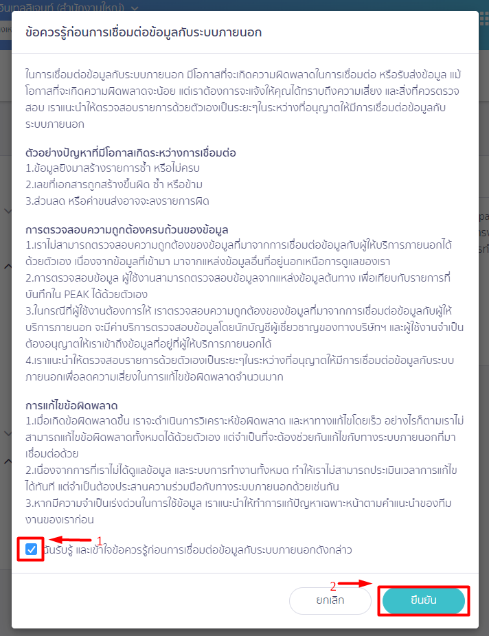 ติ๊กถูก จากนั้นกดปุ่ม "ยืนยัน" ใน PEAK