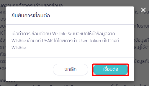 กดปุ่ม "เชื่อมต่อ" อีกครั้ง ใน PEAK