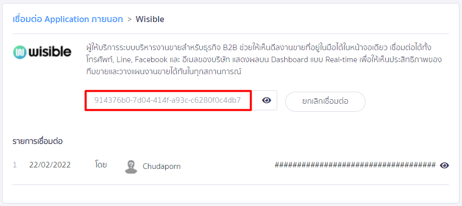 เชื่อมต่อ PEAK x Wisible สามารถคัดลอกลิงค์ได้จากการคลิกที่รูปดวงตา ใน PEAK