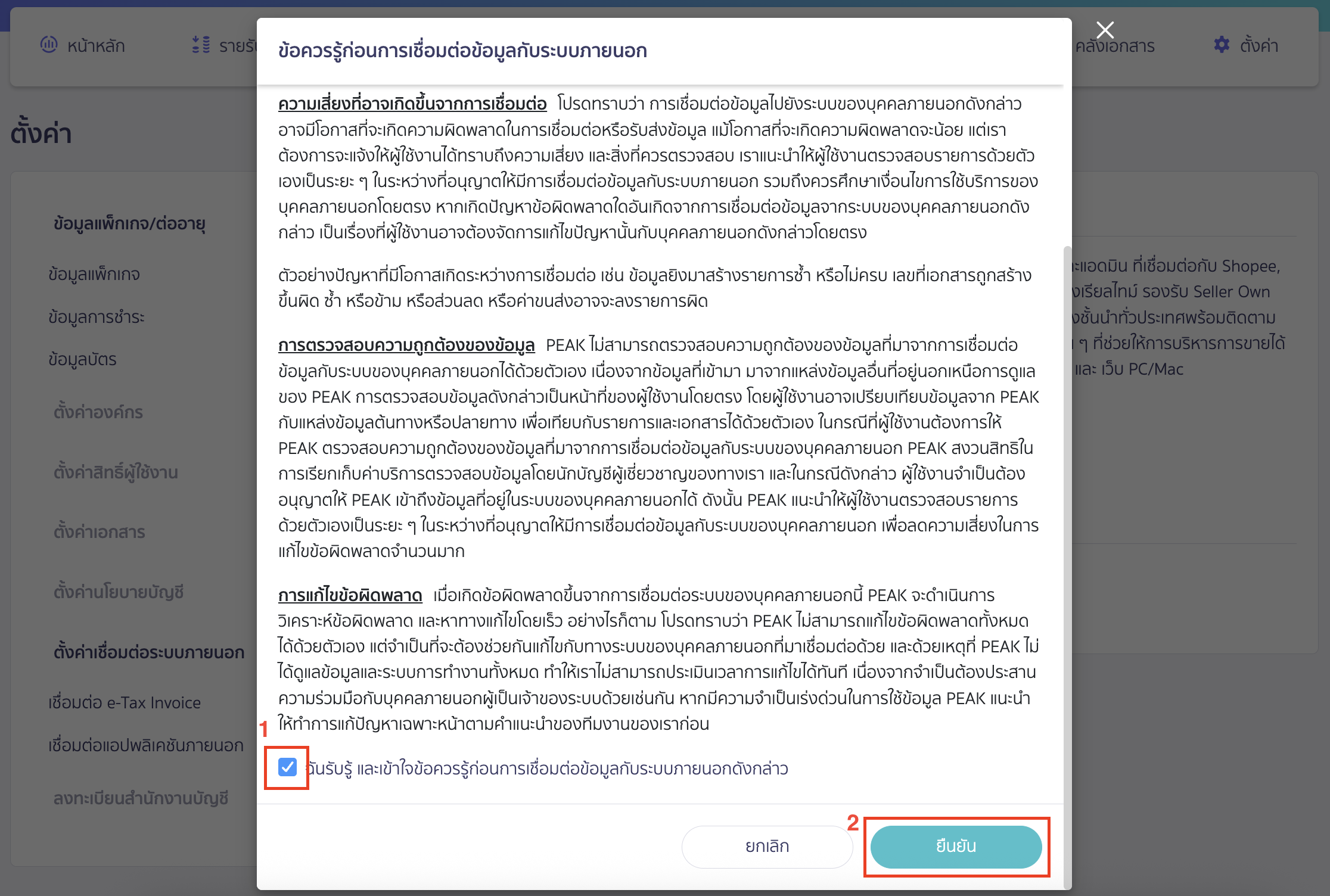 connecting-peak-with-xselly-7 ระบบจะแสดง Pop-up ข้อควรรู้ก่อนการเชื่อมต่อข้อมูลกับระบบภายนอก