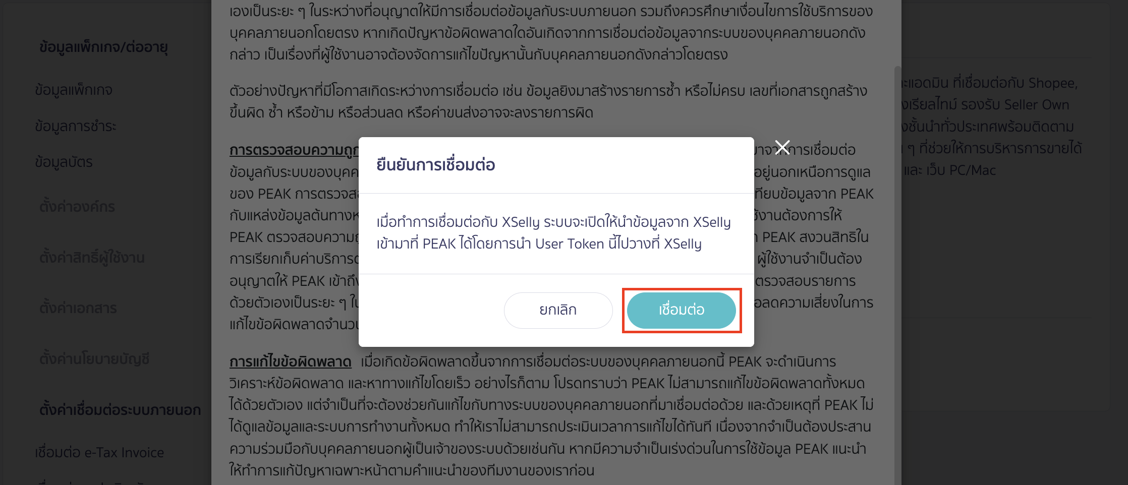 connecting-peak-with-xselly-8 คลิกปุ่ม "เชื่อมต่อ" อีกครั้งเพื่อยืนยันการเชื่อมต่อ