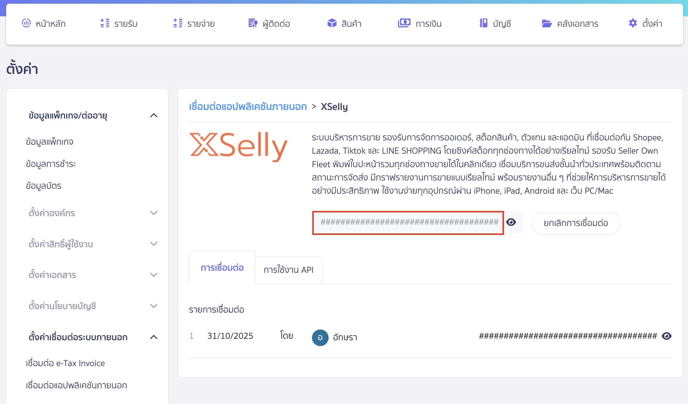 connecting-peak-with-xselly-9 ระบบจะแสดงโค้ดให้นำโค้ดที่ได้ไปเชื่อมต่อที่ XSelly