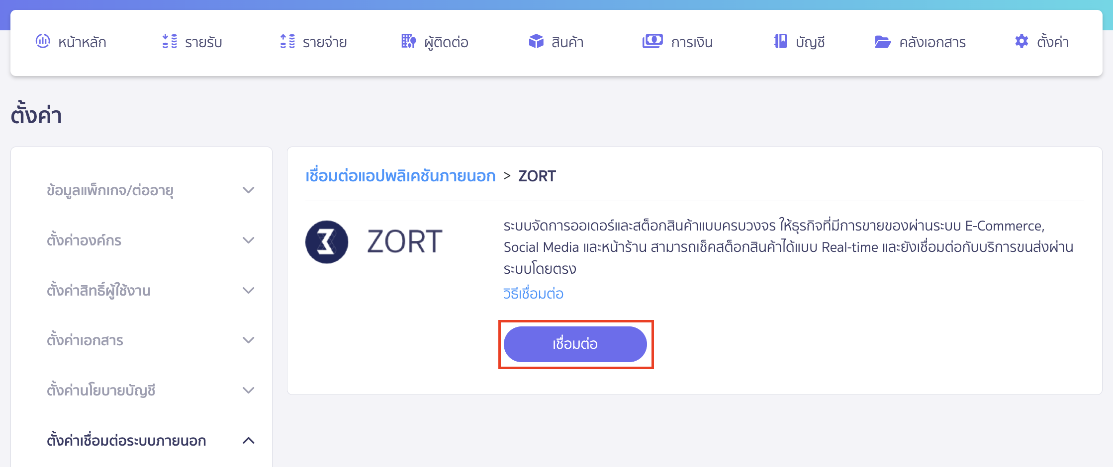 connecting-peak-with-zort-3 เชื่อมต่อ PEAK x ZORT เมื่อเลือกโปรแกรม ZORT แล้ว ให้คลิกปุ่ม "เชื่อมต่อ"