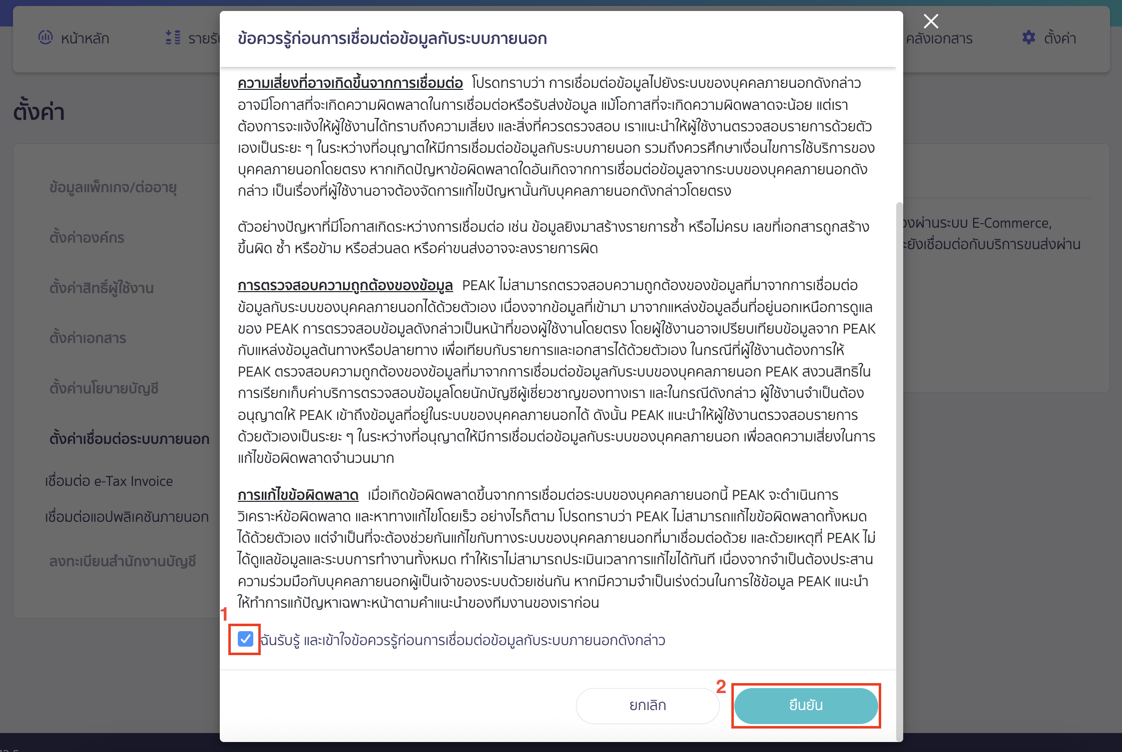 connecting-peak-with-zort-4 เชื่อมต่อ PEAK x ZORT ระบบจะแสดง Pop-up ข้อควรรู้ก่อนการเชื่อมต่อข้อมูลกับระบบภายนอก