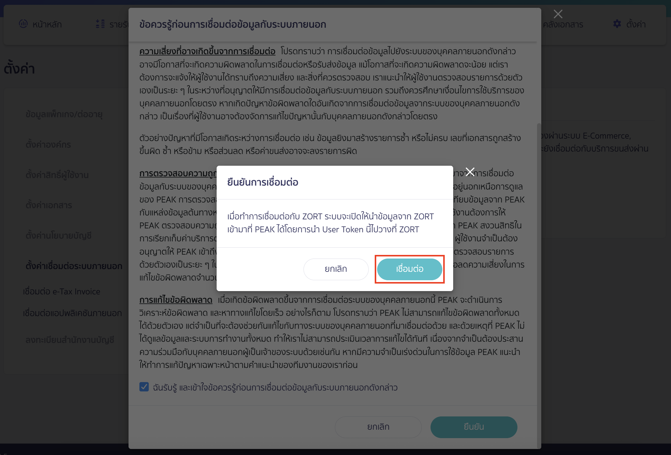 connecting-peak-with-zort-5 จากนั้นคลิกปุ่ม "เชื่อมต่อ" อีกครั้งเพื่อยืนยันการเชื่อมต่อ