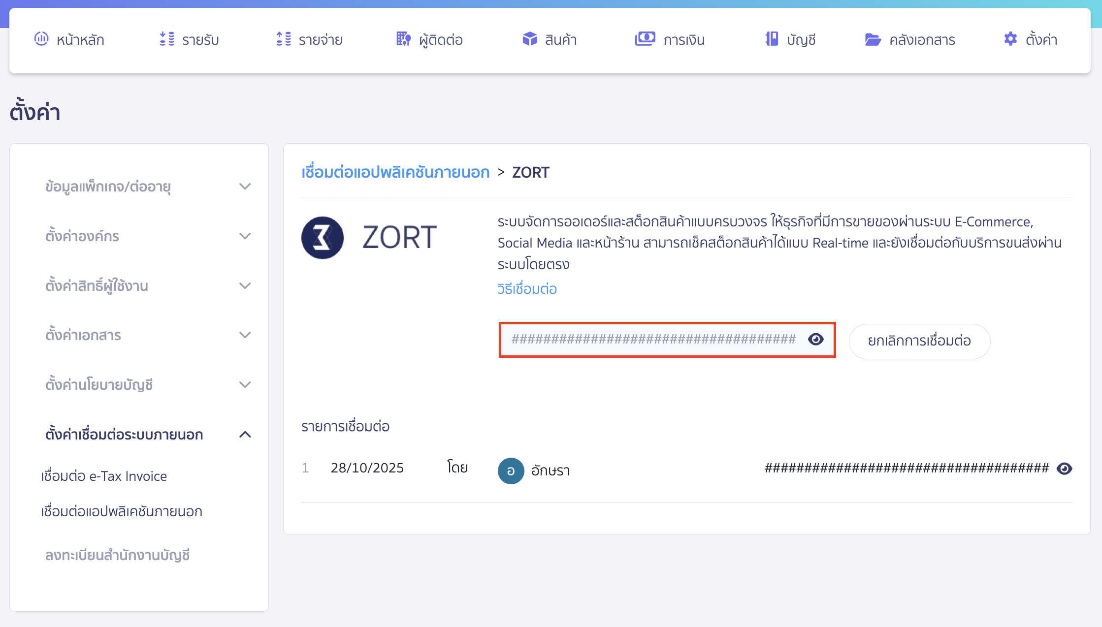 connecting-peak-with-zort-6 ระบบจะแสดงรหัส Token ของโปรแกรม PEAK ให้ท่าน คัดลอก รหัส Token นี้ไว้