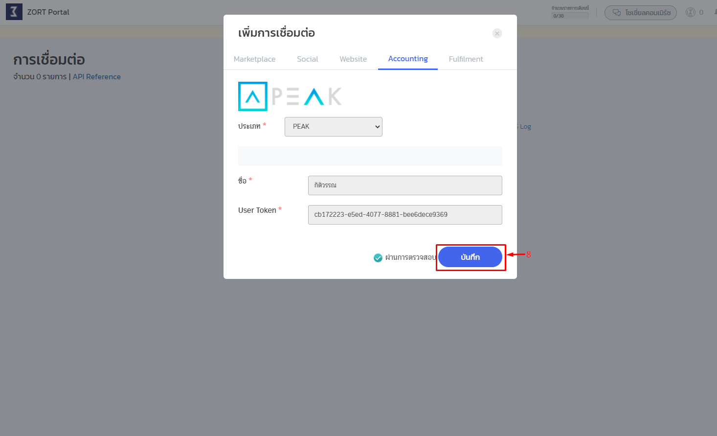 เมื่อตรวจสอบเรียบร้อยแล้ว ให้คลิกปุ่ม "บันทึก"