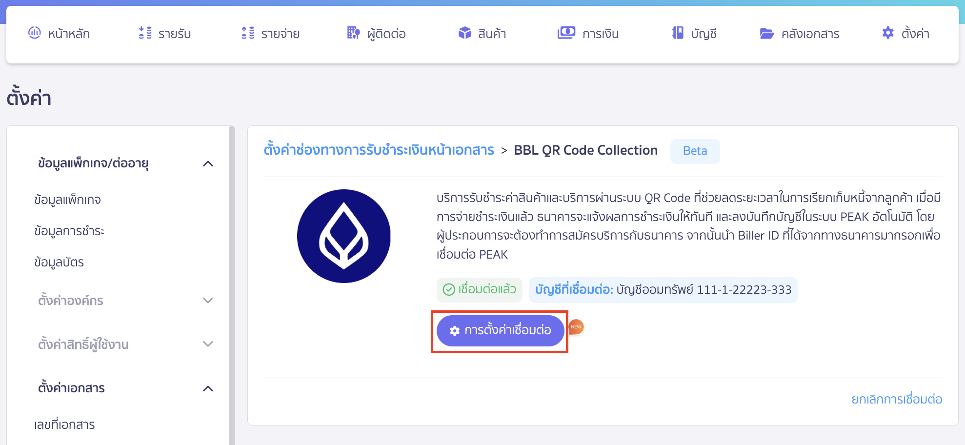 connecting-peak-x-bbl-qr-collection-7 สามารถทำการตั้งค่าเชื่อมต่อได้โดยคลิกปุ่ม "การตั้งค่าเชื่อมต่อ"