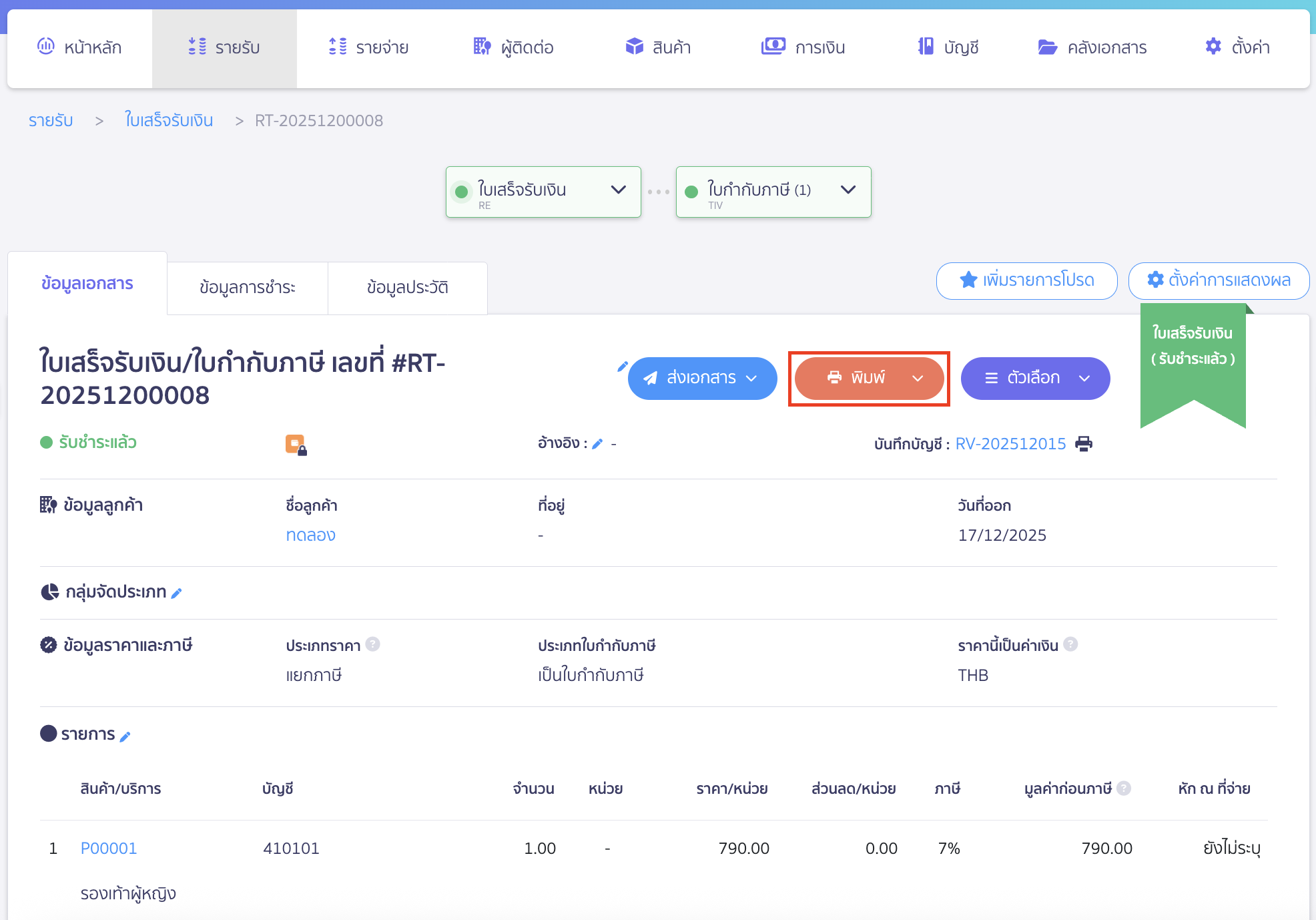 copy-document-link-public-1 คัดลอกลิงก์เอกสาร เลือกเอกสารที่ต้องการ > จากนั้นคลิกปุ่ม "พิมพ์" เพื่อเข้าสู่ขั้นตอนการพิมพ์เอกสาร