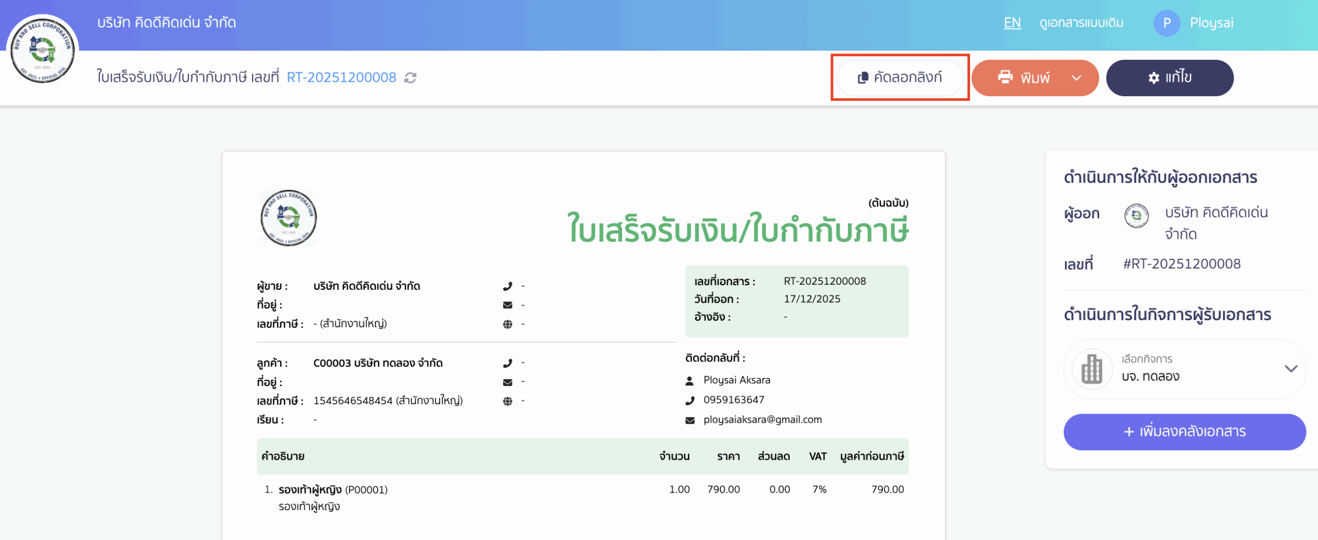 copy-document-link-public-2 คลิกปุ่ม "คัดลอกลิงก์"