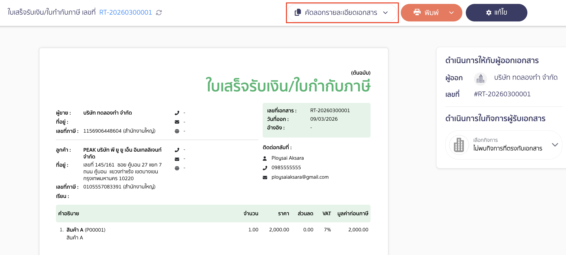 กรณีเลือก คัดลอกรายละเอียดเอกสาร