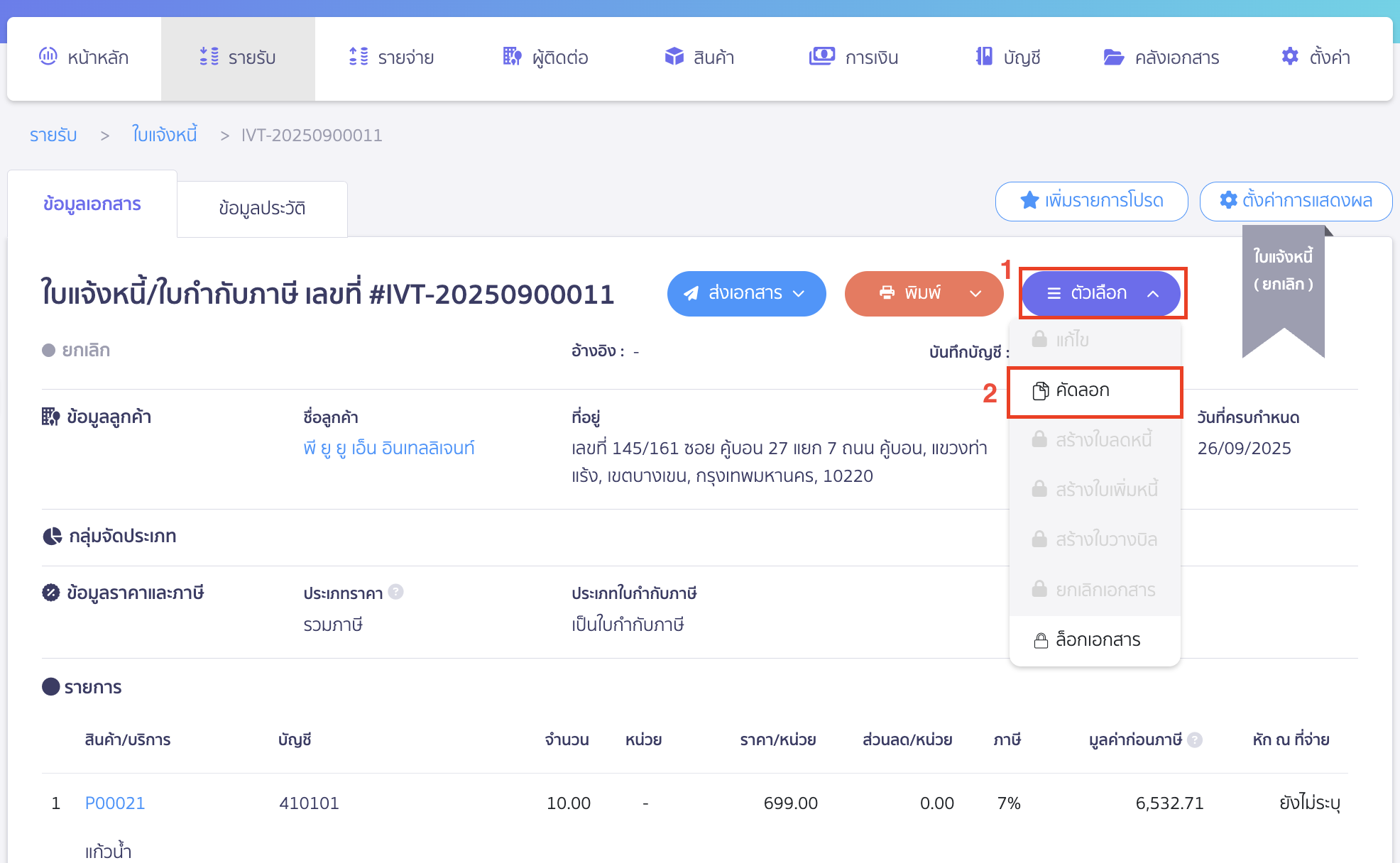 เมื่ออยู่ที่หน้าเอกสารที่ต้องการคัดลอก ให้คลิกปุ่ม "ตัวเลือก" > เลือก คัดลอก