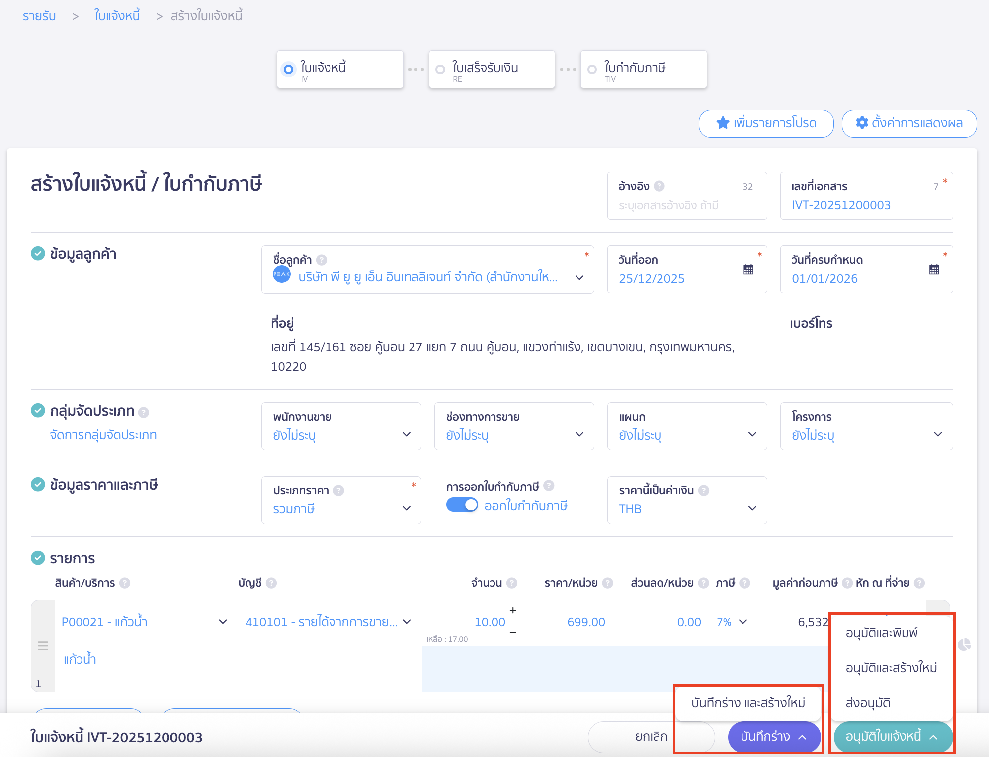 เมื่อระบุข้อมูลเรียบร้อยแล้ว ให้ตรวจสอบข้อมูลอีกครั้ง 