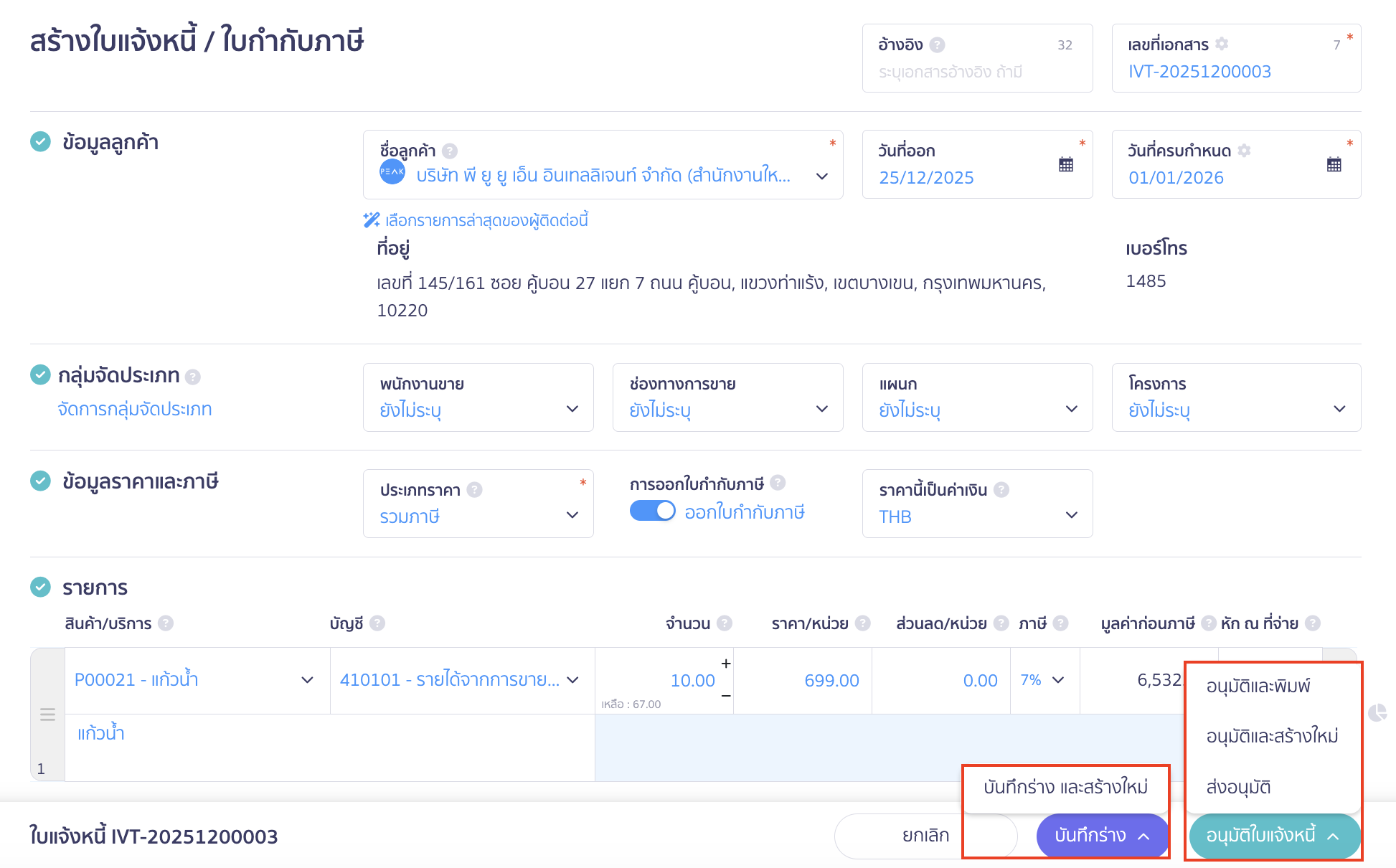 เมื่อระบุข้อมูลเรียบร้อยแล้ว ให้ตรวจสอบข้อมูลอีกครั้ง 