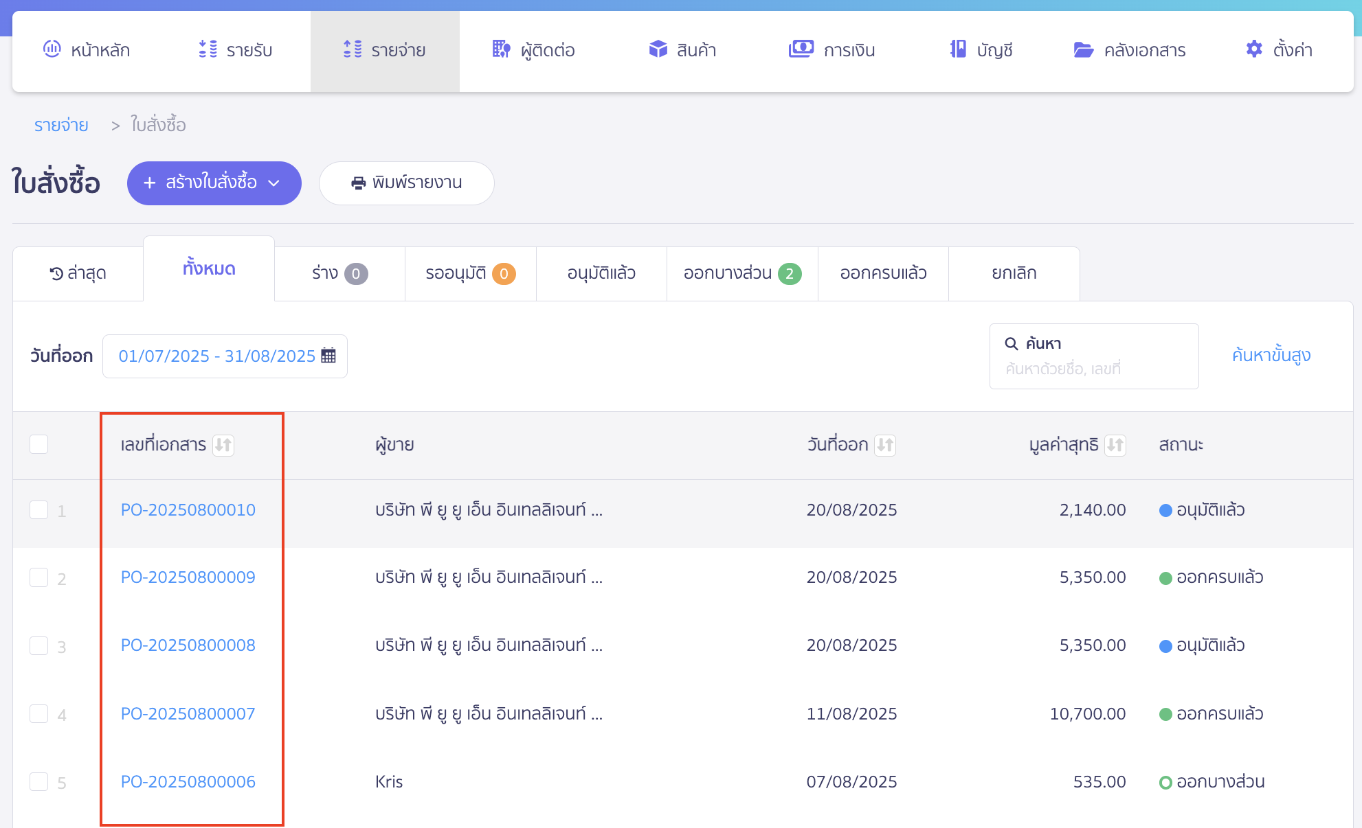 copy-purchase-order-new-peak-variant-2 คัดลอกใบสั่งซื้อ เลือกเอกสารที่ต้องการคัดลอก