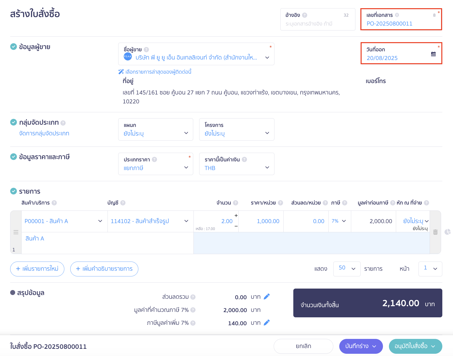 copy-purchase-order-new-peak-variant-5 คัดลอกใบสั่งซื้อ ตรวจสอบข้อมูลทั้งหมดที่ต้องการอีกครั้ง แล้วกดปุ่ม "บันทึกร่าง" หรือ "อนุมัติใบสั่งซื้อ"