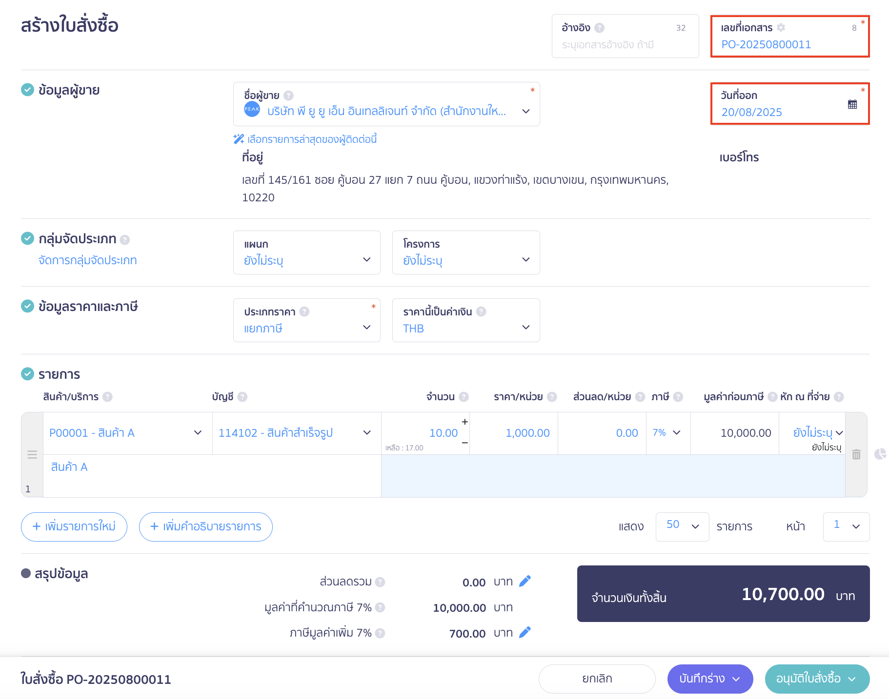 copy-purchase-order-new-peak-variant-8 คัดลอกใบสั่งซื้อ ระบบจะทำการโหลดมาสร้างใบสั่งซื้อใหม่