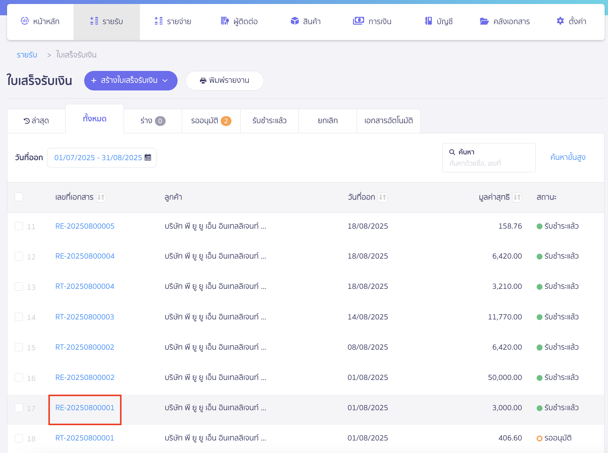 เลือกเอกสารใบเสร็จรับเงินที่ต้องการคัดลอก