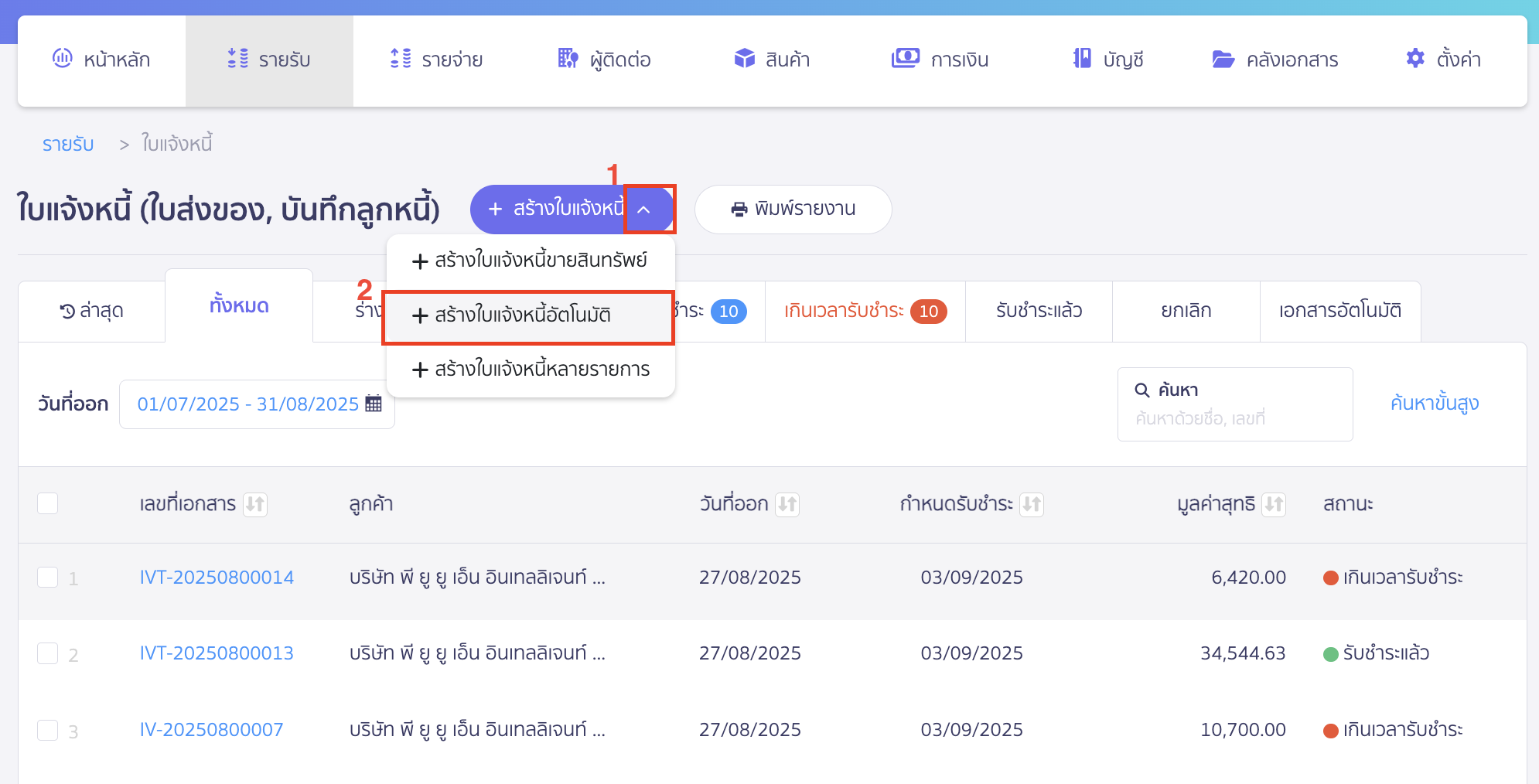 สร้างใบแจ้งหนี้รายปี คลิกที่ปุ่ม "+ สร้างใบแจ้งหนี้" แล้วเลือก "+ สร้างใบแจ้งหนี้อัตโนมัติ"