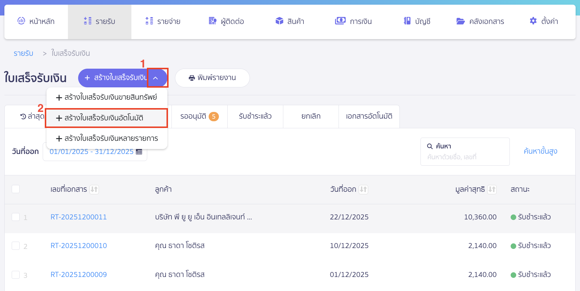 สร้างใบเสร็จรับเงิน แบบรายปี สร้างใบเสร็จรับเงินอัตโนมัติ