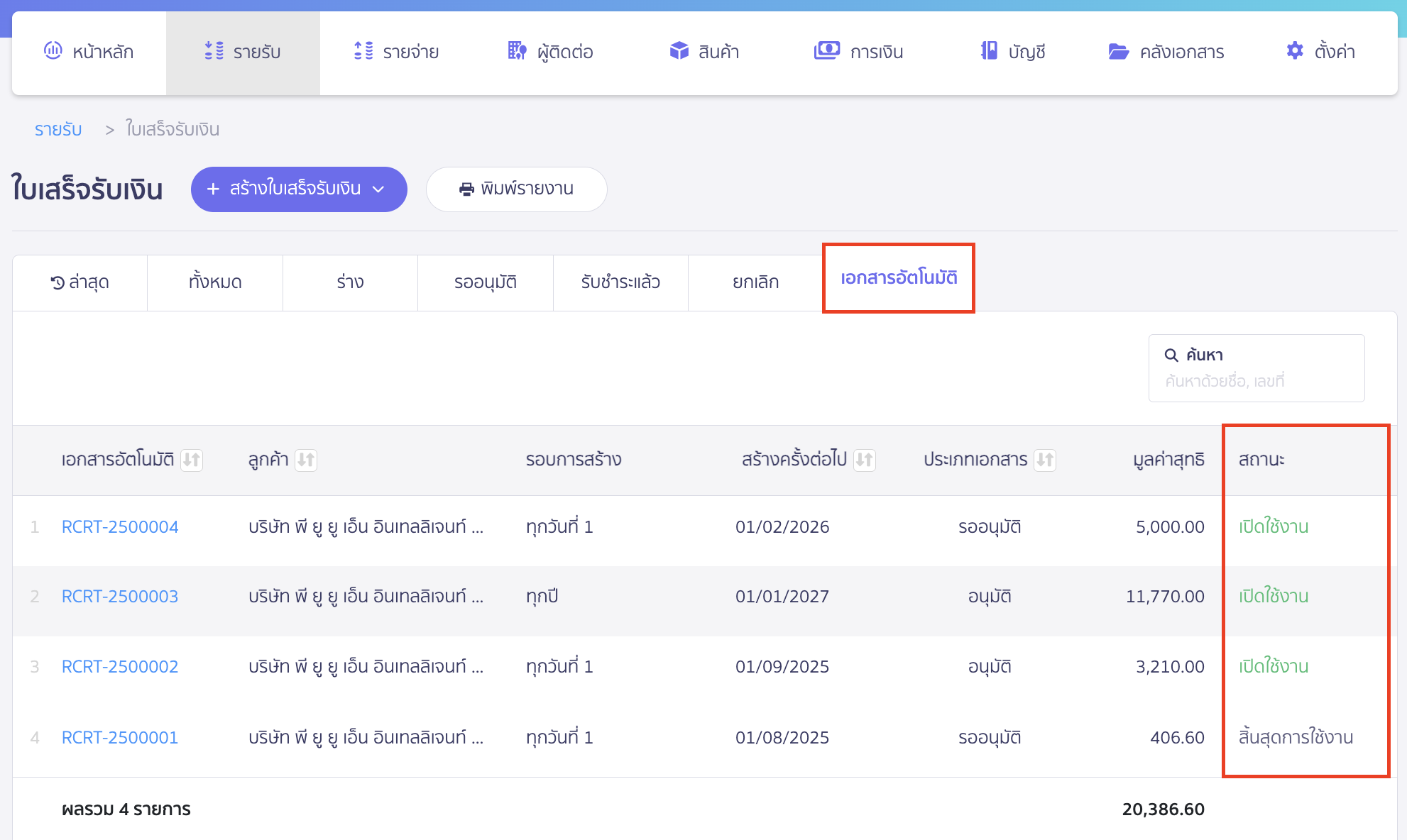 ตรวจสอบสถานะเอกสารอัตโนมัติ