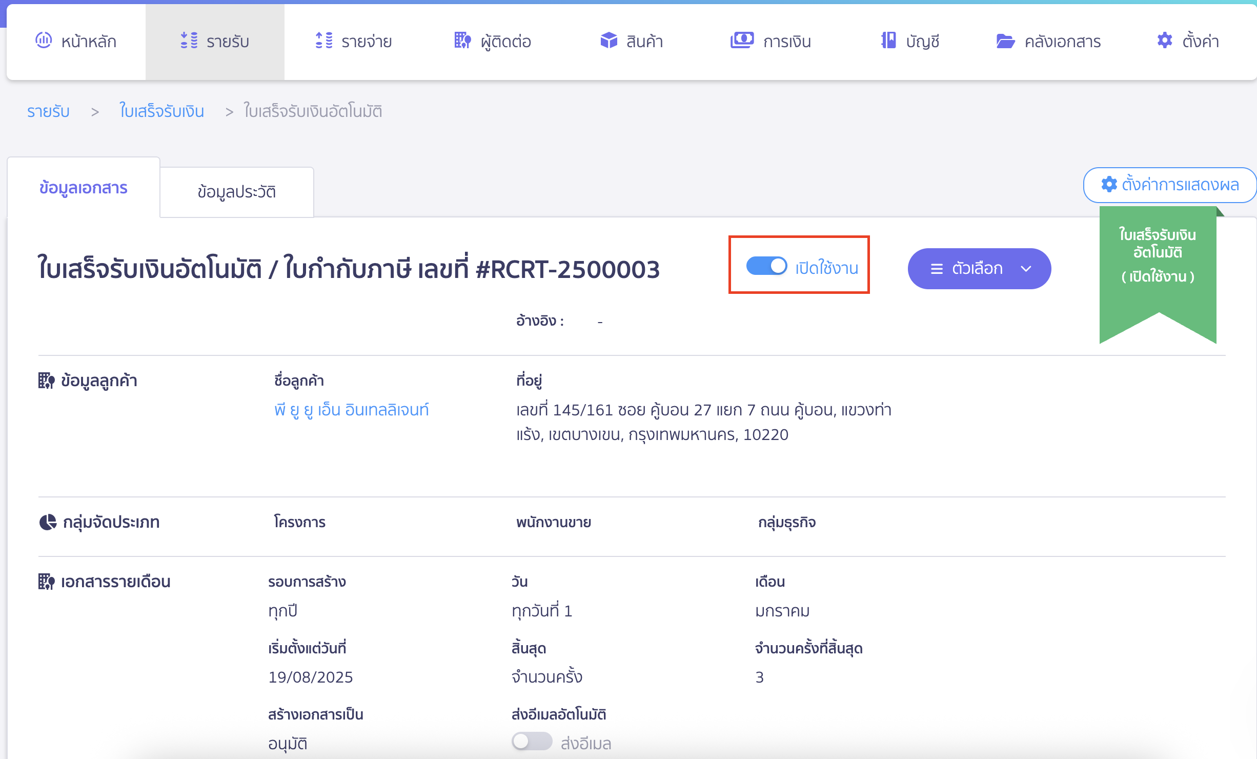 สร้างใบเสร็จรับเงิน แบบรายปี ปิดการทำงานของเอกสารรายปี
