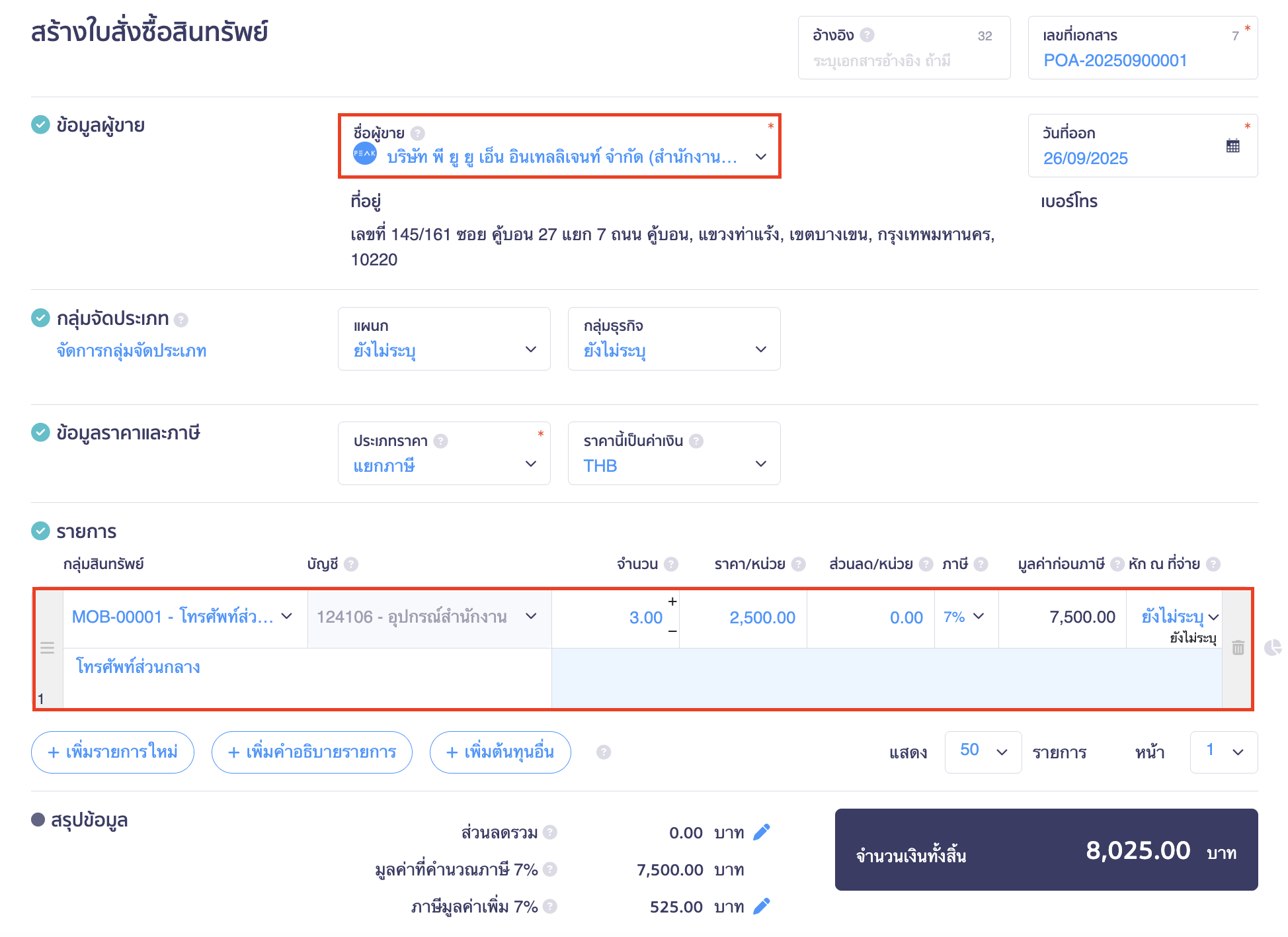 create-asset-purchase-order-1-2 สร้างใบสั่งซื้อสินทรัพย์ ใส่รายละเอียดต่างๆ ในใบสั่งซื้อ
