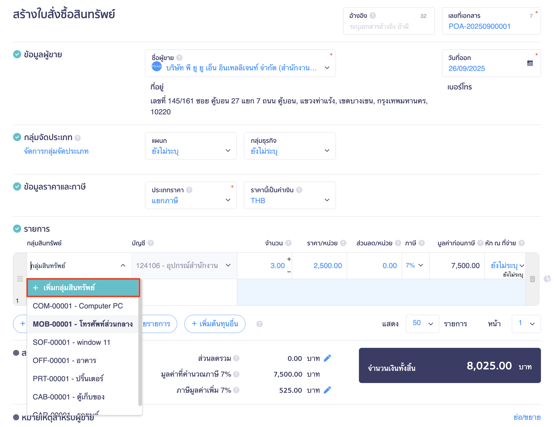 create-asset-purchase-order-1-3 ทำการเพิ่มกลุ่มสินทรัพย์ที่ PEAK Asset สามารถทำการเพิ่มกลุ่มสินทรัพย์ที่หน้าสร้างใบสั่งซื้อสินทรัพย์นี้ได้เลย โดยกด + เพิ่มกลุ่มสินทรัพย์