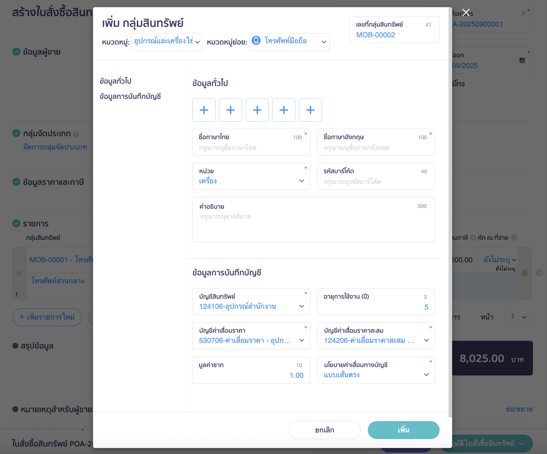 create-asset-purchase-order-1-4 โดยระบุข้อมูลของกลุ่มสินทรัพย์