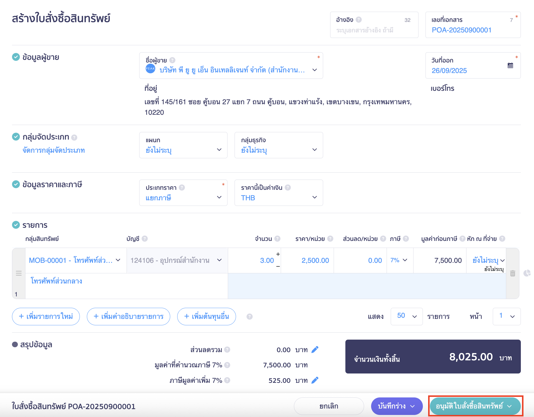 create-asset-purchase-order-1-5 ตรวจสอบและกดอนุมติใบสั่งซื้อสินทรัพย์