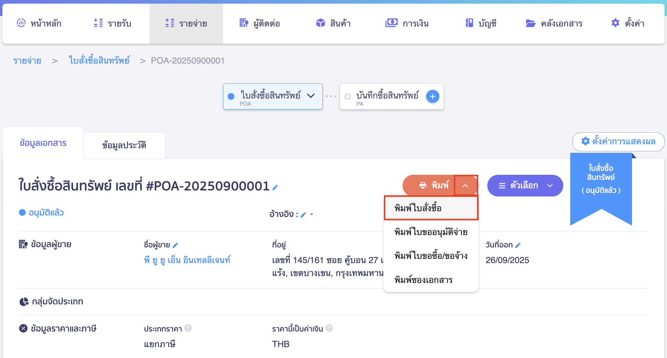 create-asset-purchase-order-1-6 หากผู้ใช้งานต้องการพิมพ์ใบสั่งซื้อสินทรัพย์ กดที่เครื่องหมาย Dropdown ที่ปุ่ม "พิมพ์" > เลือก พิมพ์ใบสั่งซื้อ