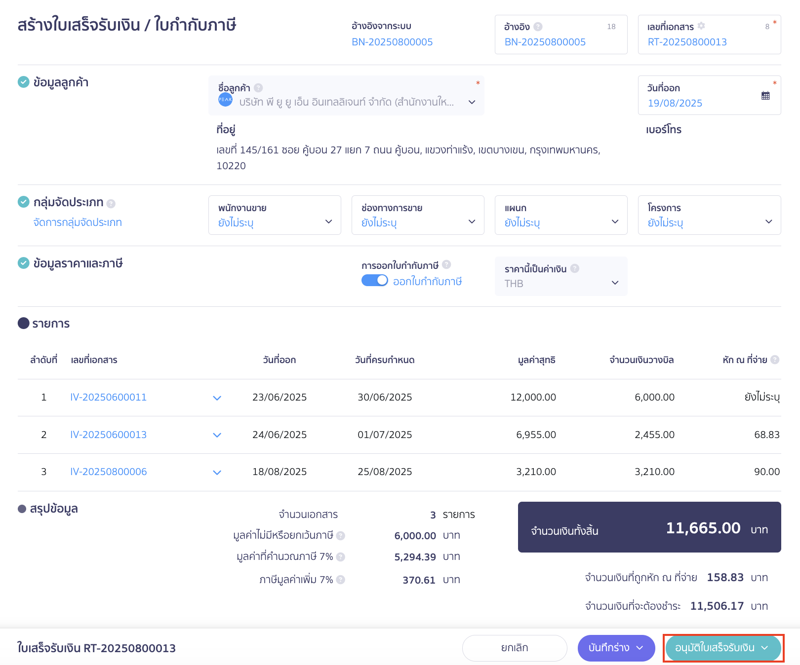 create-billing-note-11 ตรวจสอบข้อมูล และอนุมัติใบเสร็จรับเงินได้เลย
