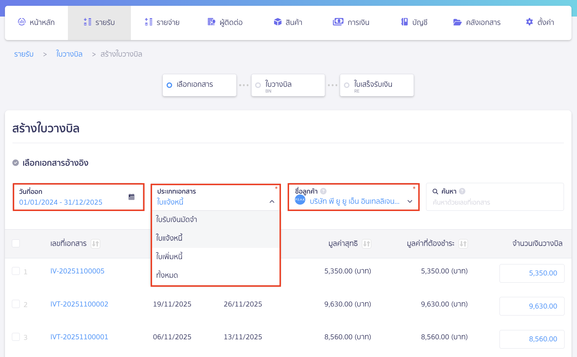 create-billing-note-3 เลือกข้อมูลเพื่อให้ระบบแสดงเอกสารที่ต้องการออกใบวางบิล