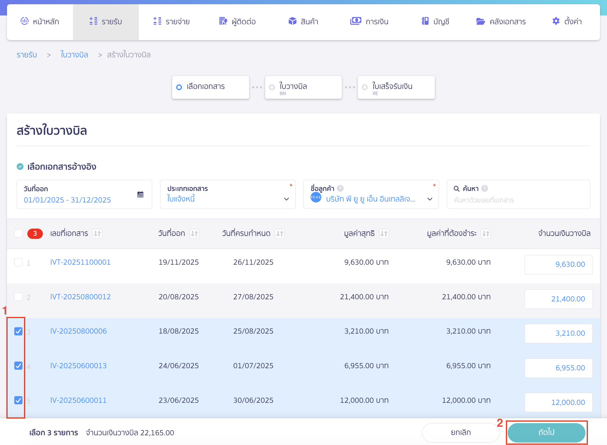 create-billing-note-4 เลือกเอกสารที่ต้องการสร้างใบวางบิล