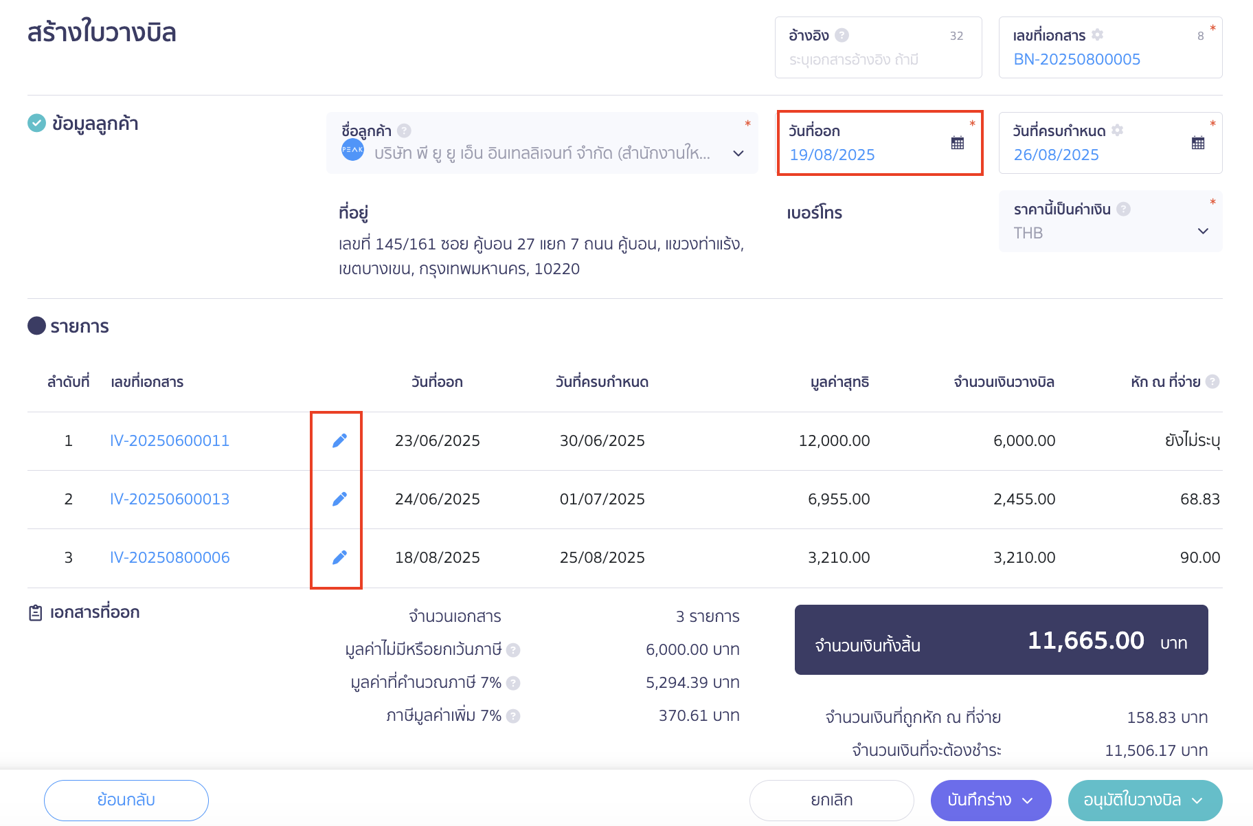 create-billing-note-5 สร้างใบวางบิล ทำการระบุข้อมูล