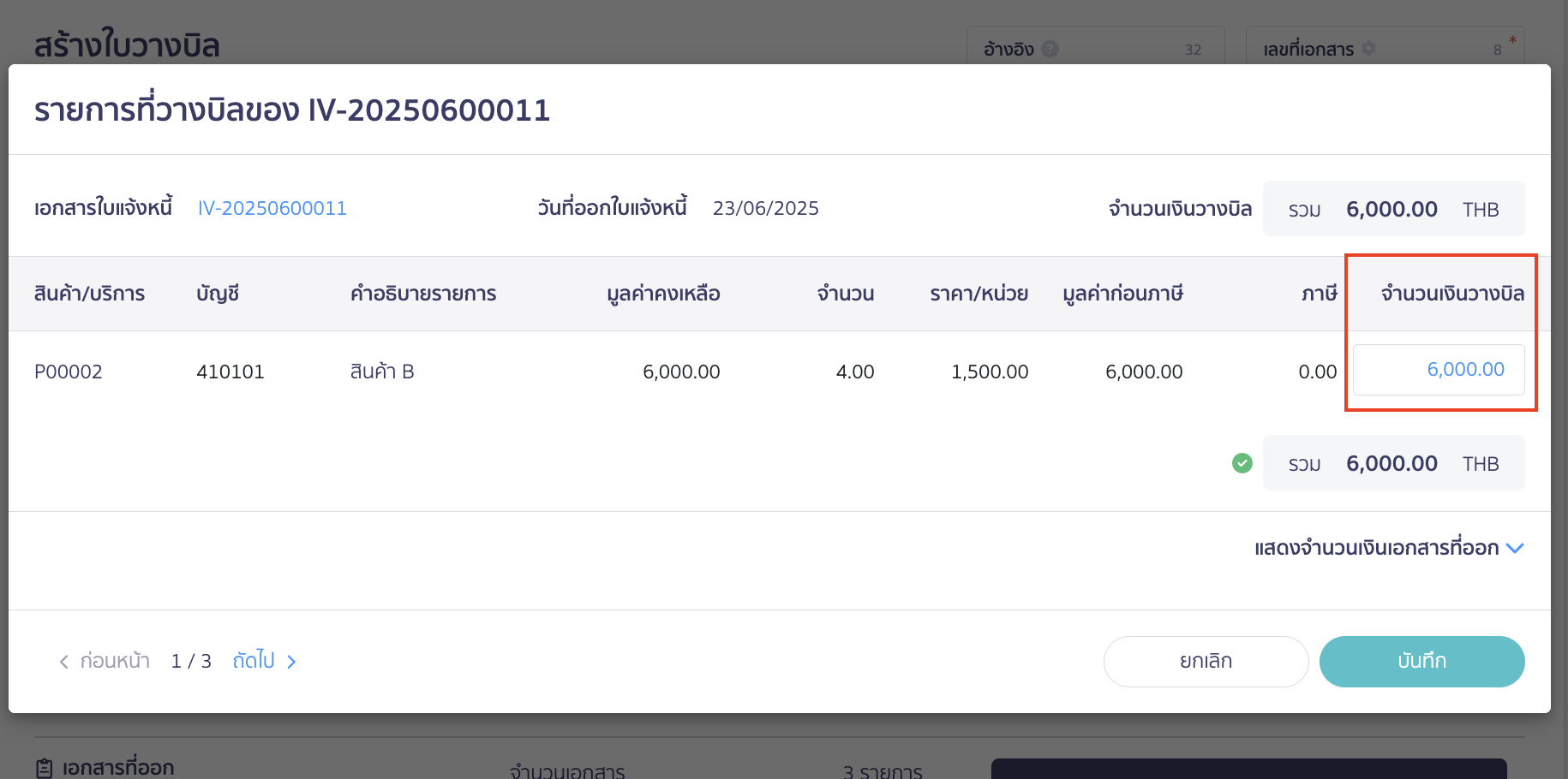 create-billing-note-6 สร้างใบวางบิล ผู้ใช้งานสามารถระบุจำนวนเงินที่ต้องการวางบิลในแต่ละสินค้า/บริการที่ขายในเอกสารได้